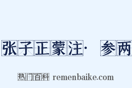 张子正蒙注·参两是什么意思的图片
